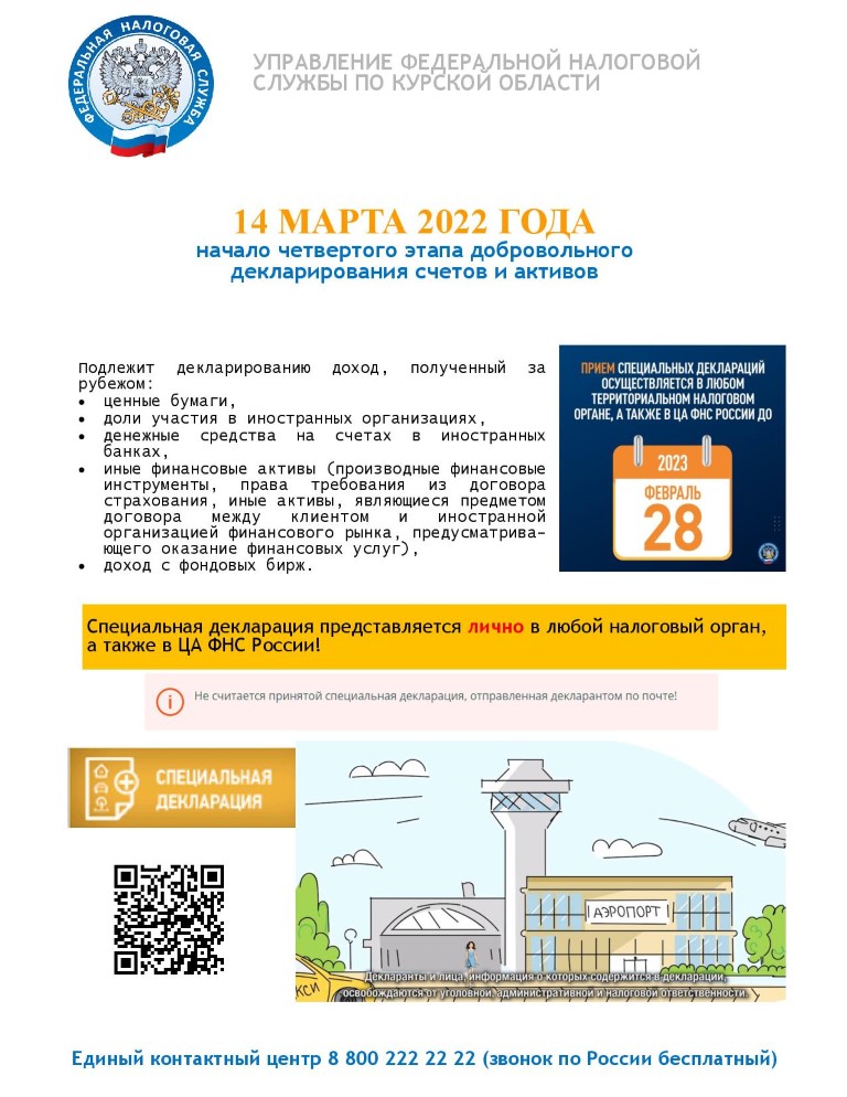 14 марта 2022 года начало четвертого этапа добровольного декларирования счетов и активов.