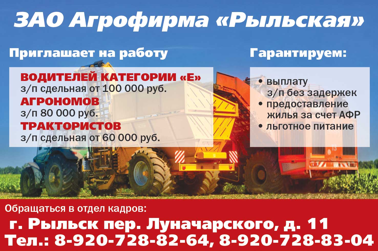 ЗАО АФ &quot;Рыльская&quot; приглашает на работу.