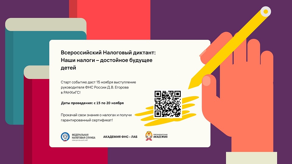 Всероссийский Налоговый диктант.