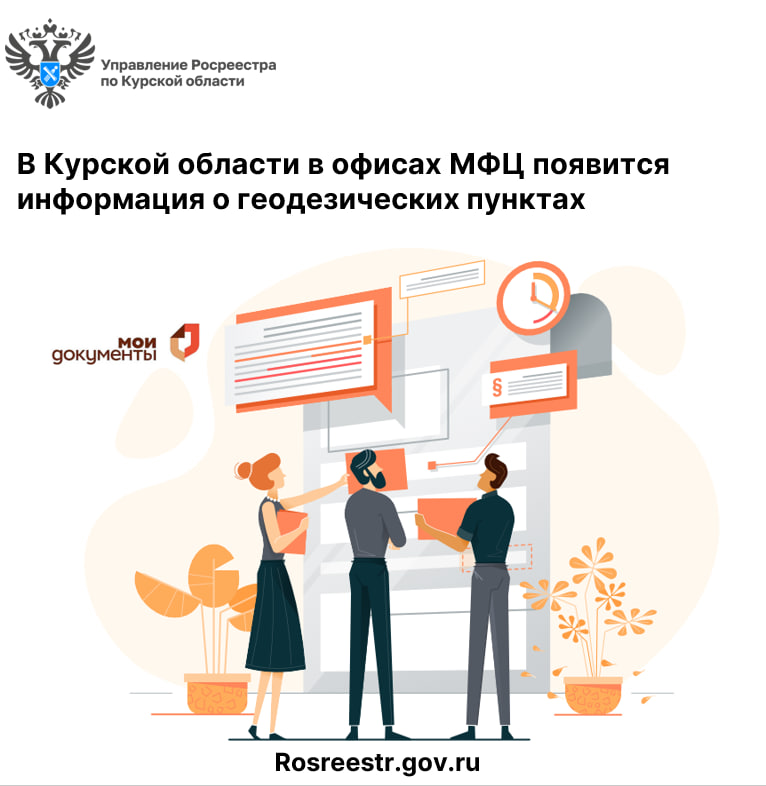В Курской области в офисах МФЦ появится информация о геодезических пунктах.