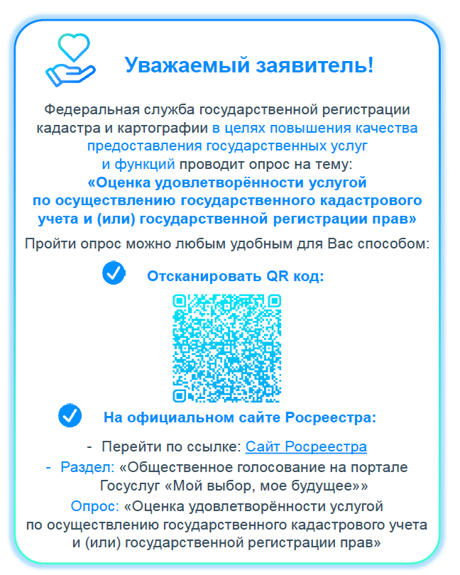 «Оценка удовлетворенности услугой по осуществлению государственного кадастрового учета и (или) государственной регистрации прав (gosuslugi.ru)».
