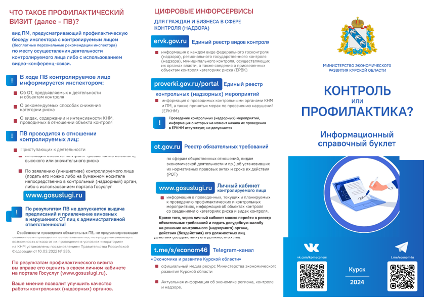 Контроль или профилактика.