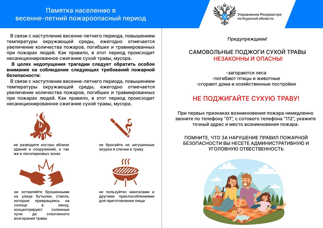 Курский Росреестр предупреждает: соблюдайте правила   пожарной безопасности!.