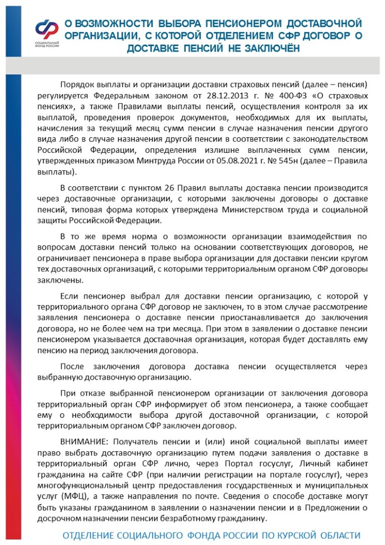 О возможности выбора пенсионером доставочной организации, с которой отделением СФР договор о доставке пенсий не заключён.