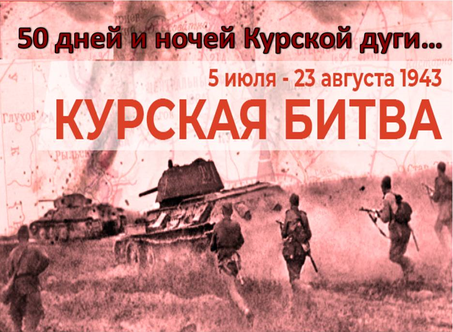 Управление Росреестра по Курской области присоединилось к анонсируемой распоряжением Правительства Российской Федерации от 14.06.2023 года акции «50 дней и ночей Курской дуги»..