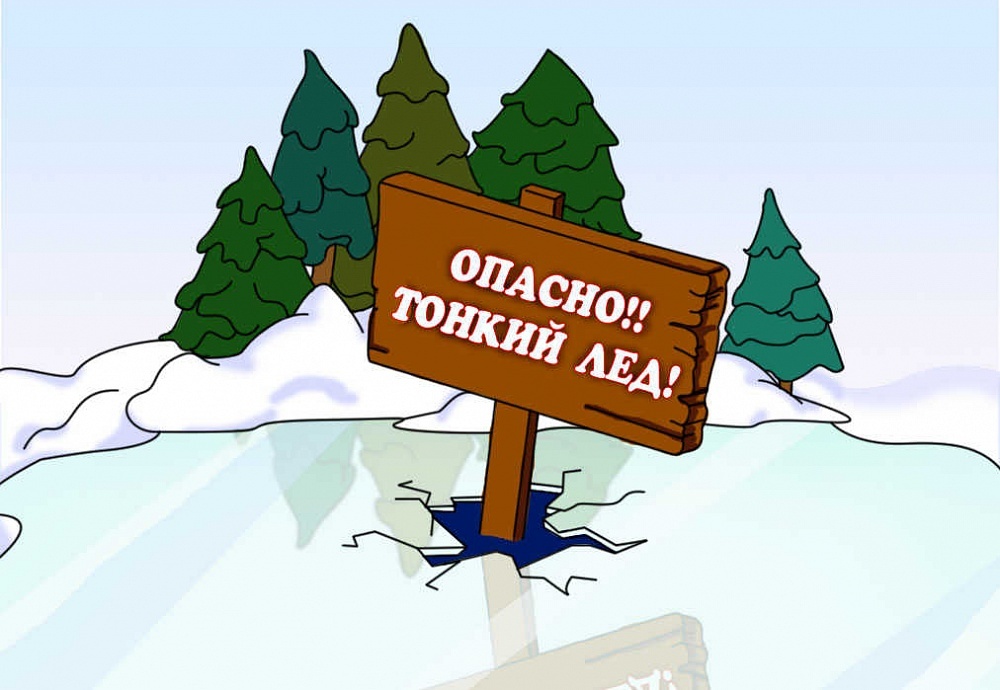 Ежегодно тонкий лед становится причиной гибели людей, чаще всего среди погибших оказываются дети, которые гуляют вблизи замерзших водоемов без присмотра родителей, и рыбаки, выходящие на свой страх и риск на непрочный и коварный лед. Многие рыбаки–любител.