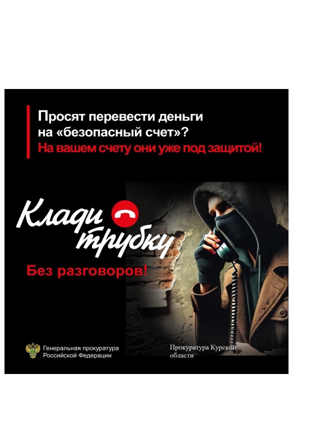 Прокуратура Курской области предупреждает о телефонных мошенничествах. Если Вам звонят мошенники, лучший способ защитить себя – это прекратить разговор. Будьте бдительны и предупредите своих пожилых родственников об уловках мошенников#КладиТрубку.