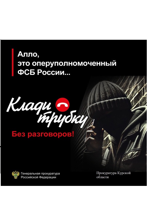 Прокуратура Курской области предупреждает о телефонных мошенничествах. Если Вам звонят мошенники, лучший способ защитить себя – это прекратить разговор. Будьте бдительны и предупредите своих пожилых родственников об уловках мошенников#КладиТрубку.