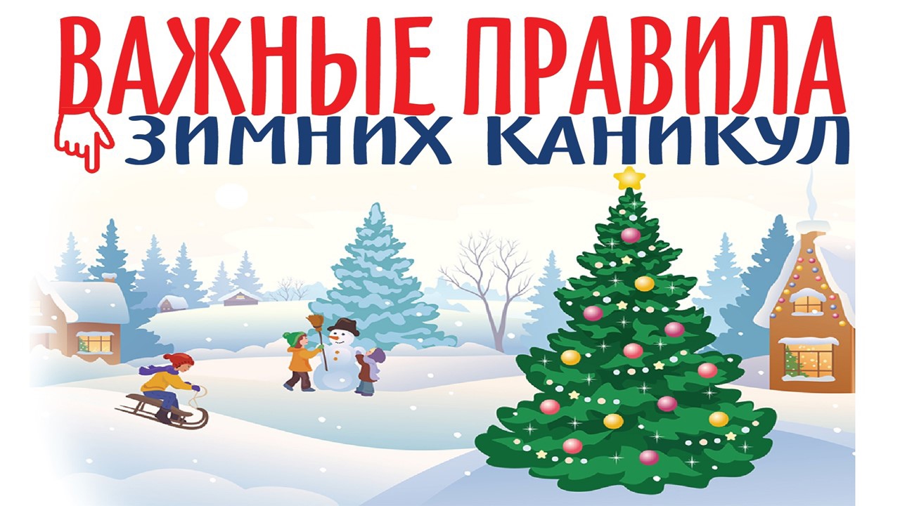 «ПОЖАРНАЯ БЕЗОПАСНОСТЬ В ЗИМНЕЕ ВРЕМЯ».