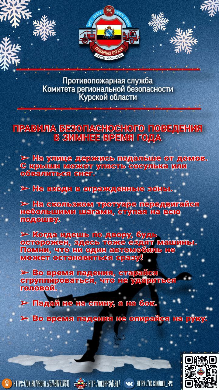 Правила пожарной безопасности зимой.