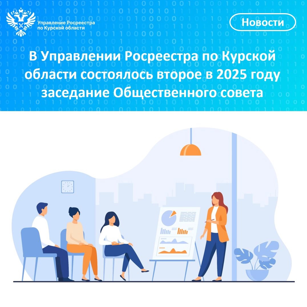 В Управлении Росреестра по Курской области состоялось второе в 2025 году заседание Общественного совета.