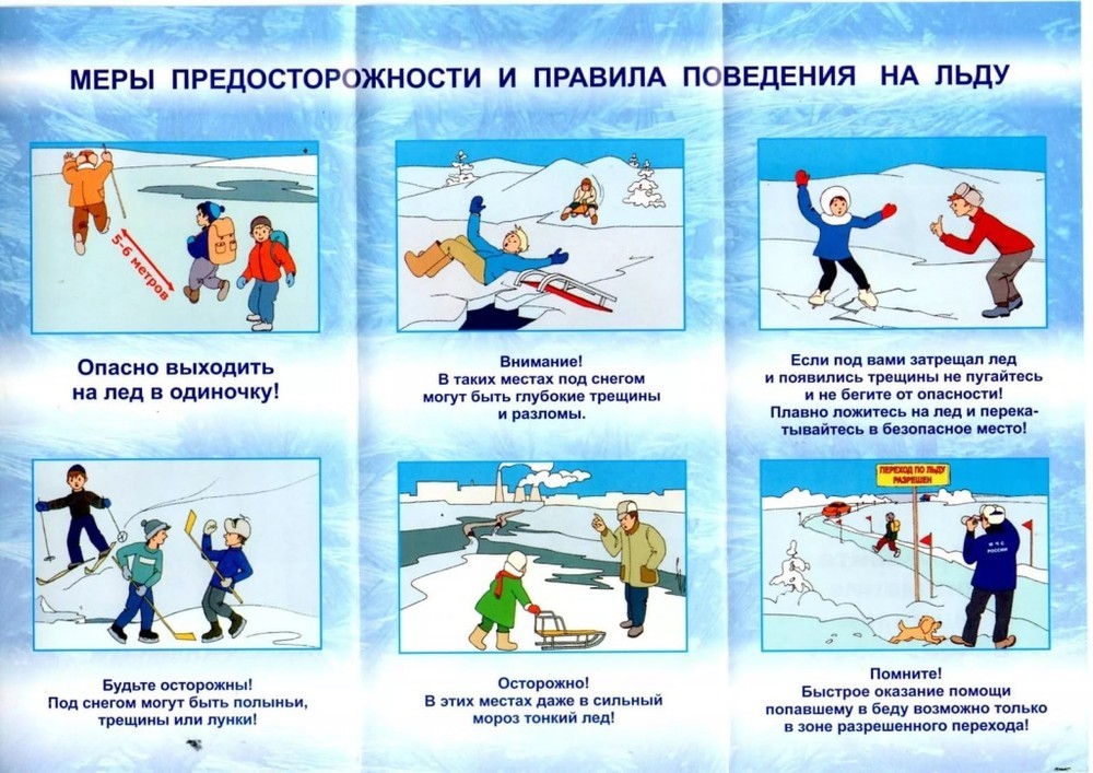 Безопасность в холодное время года.