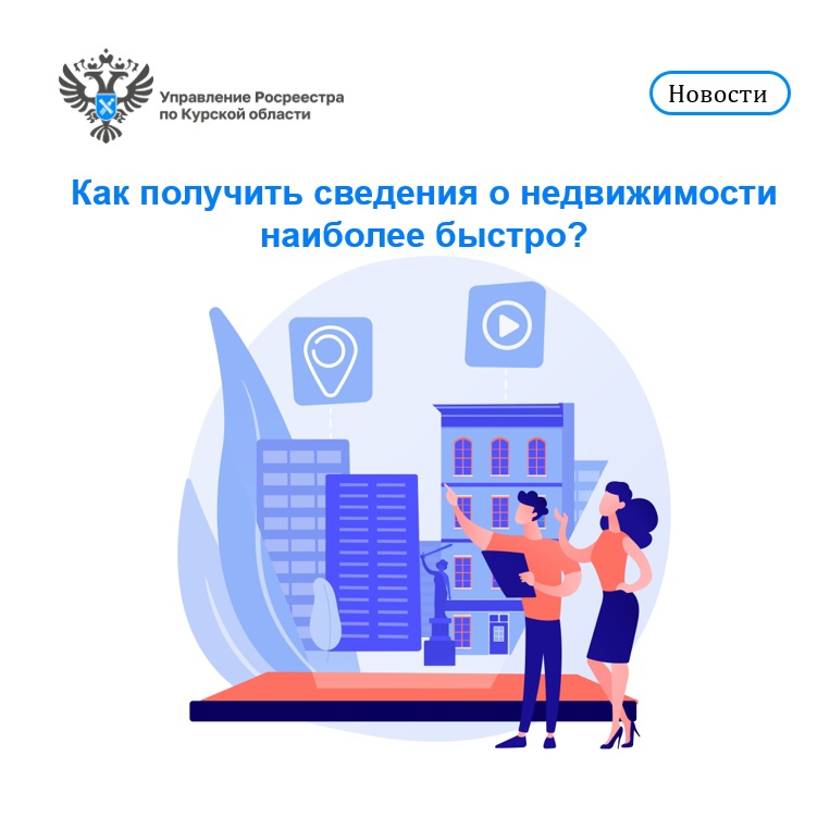Как получить сведения о недвижимости наиболее быстро?.