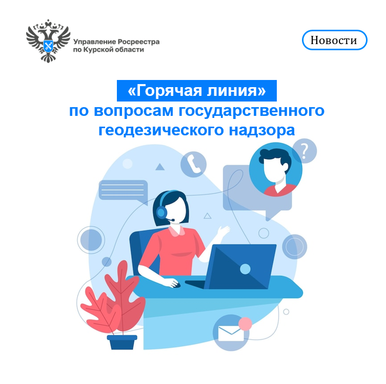 В Управлении Росреестра по Курской области на постоянной основе проводятся «горячие» телефонные линии..