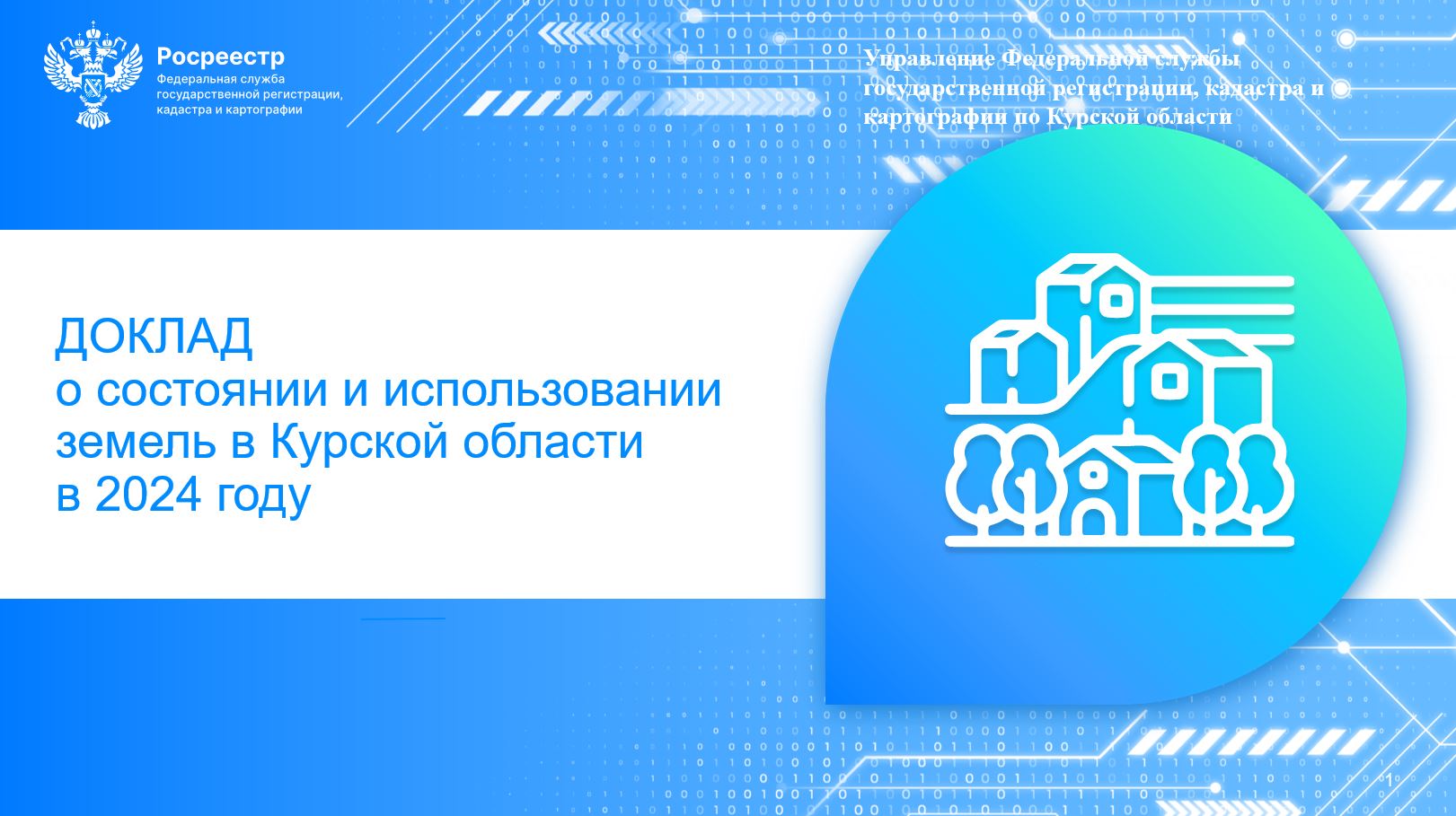 Опубликован доклад о состоянии и использовании земель в Курской области в 2024 году.