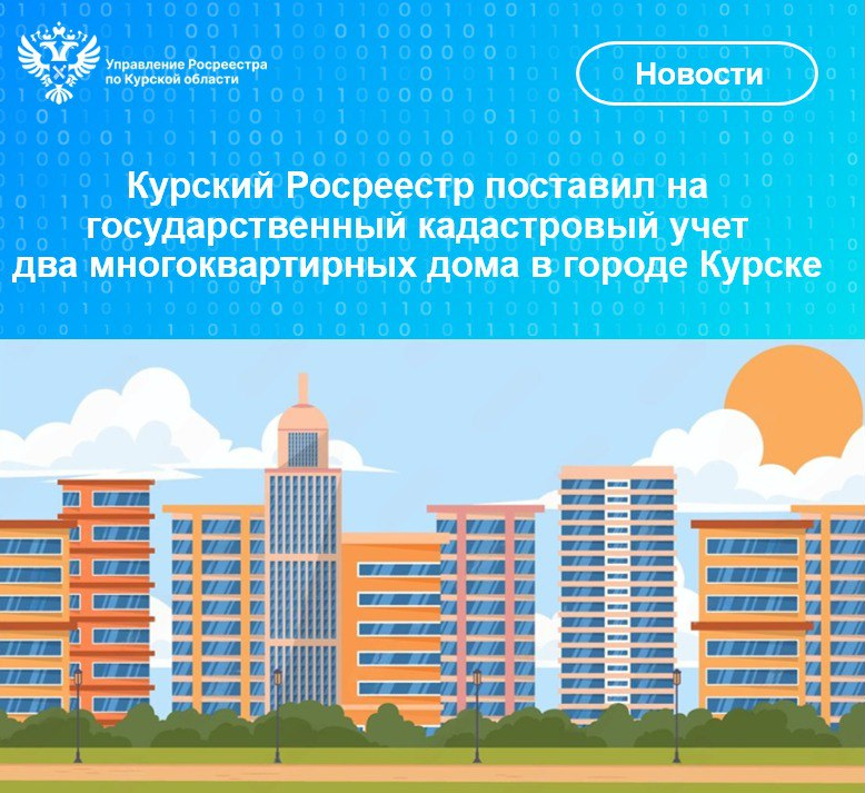 Курский Росреестр поставил на государственный кадастровый учет   два многоквартирных дома в городе Курске.