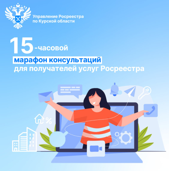 15 – часовой марафон консультаций пройдет в Курской области для получателей услуг Росреестра. 15 – часовой марафон консультаций пройдет в Курской области для получателей услуг Росреестра.