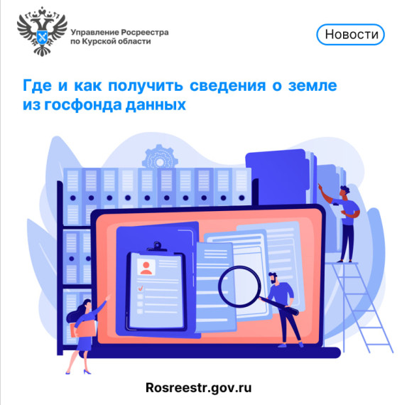 Где и как получить сведения о земле из госфонда данных рассказали в Курском Росреестре. Где и как получить сведения о земле из госфонда данных рассказали в Курском Росреестре.