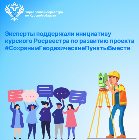 Эксперты поддержали инициативу курского Росреестра по развитию проекта #СохранимГеодезическиеПунктыВместе. Эксперты поддержали инициативу курского Росреестра по развитию проекта #СохранимГеодезическиеПунктыВместе.