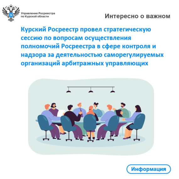 Курский Росреестр провел рабочую встречу по вопросам осуществления полномочий Росреестра в сфере контроля и надзора за деятельностью саморегулируемых организаций арбитражных управляющих. Курский Росреестр провел рабочую встречу по вопросам осуществления полномочий Росреестра в сфере контроля и надзора за деятельностью саморегулируемых организаций арбитражных управляющих.