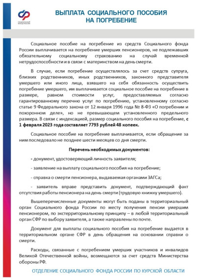 Выплата социального пособия на погребение. Выплата социального пособия на погребение.