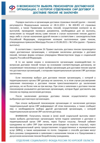 О возможности выбора пенсионером доставочной организации, с которой отделением СФР договор о доставке пенсий не заключён. О возможности выбора пенсионером доставочной организации, с которой отделением СФР договор о доставке пенсий не заключён.