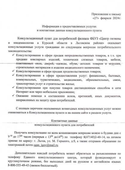 Информация о предоставляемых услугах и контактные данные консультационного пункта. Информация о предоставляемых услугах и контактные данные консультационного пункта.