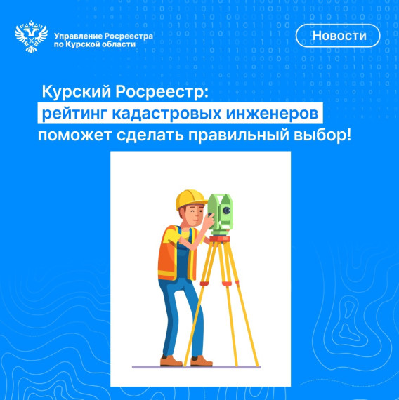 Курский Росреестр: рейтинг кадастровых инженеров поможет сделать правильный выбор!. Курский Росреестр: рейтинг кадастровых инженеров поможет сделать правильный выбор!.