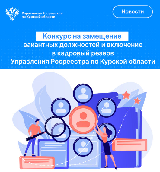 В Управлении Федеральной службы государственной регистрации, кадастра и картографии по Курской области объявлен конкурс: на замещение вакантных должностей государственной гражданской службы; на включение в кадровый резерв Управления Росреестра по Курско. В Управлении Федеральной службы государственной регистрации, кадастра и картографии по Курской области объявлен конкурс: на замещение вакантных должностей государственной гражданской службы; на включение в кадровый резерв Управления Росреестра по Курско.