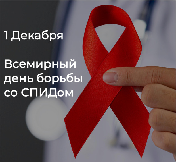 1 ДЕКАБРЯ 2024 ГОДА – ВСЕМИРНЫЙ ДЕНЬ БОРЬБЫ СО СПИДом. 1 ДЕКАБРЯ 2024 ГОДА – ВСЕМИРНЫЙ ДЕНЬ БОРЬБЫ СО СПИДом.