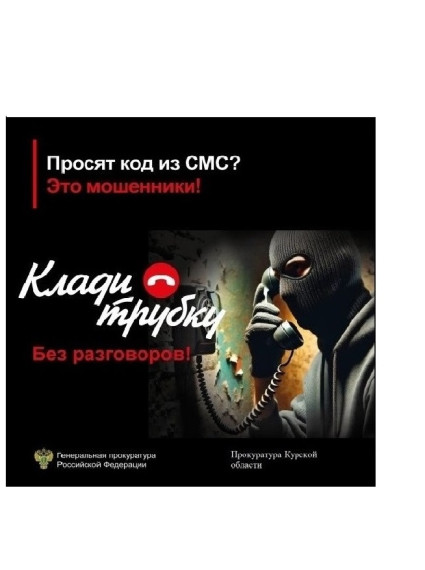 Прокуратура Курской области предупреждает о телефонных мошенничествах.. Прокуратура Курской области предупреждает о телефонных мошенничествах..