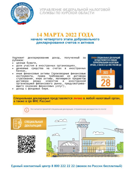 14 марта 2022 года начало четвертого этапа добровольного декларирования счетов и активов. 14 марта 2022 года начало четвертого этапа добровольного декларирования счетов и активов.